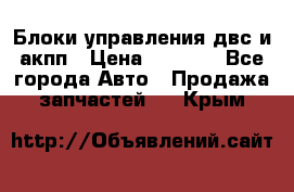 Блоки управления двс и акпп › Цена ­ 3 000 - Все города Авто » Продажа запчастей   . Крым